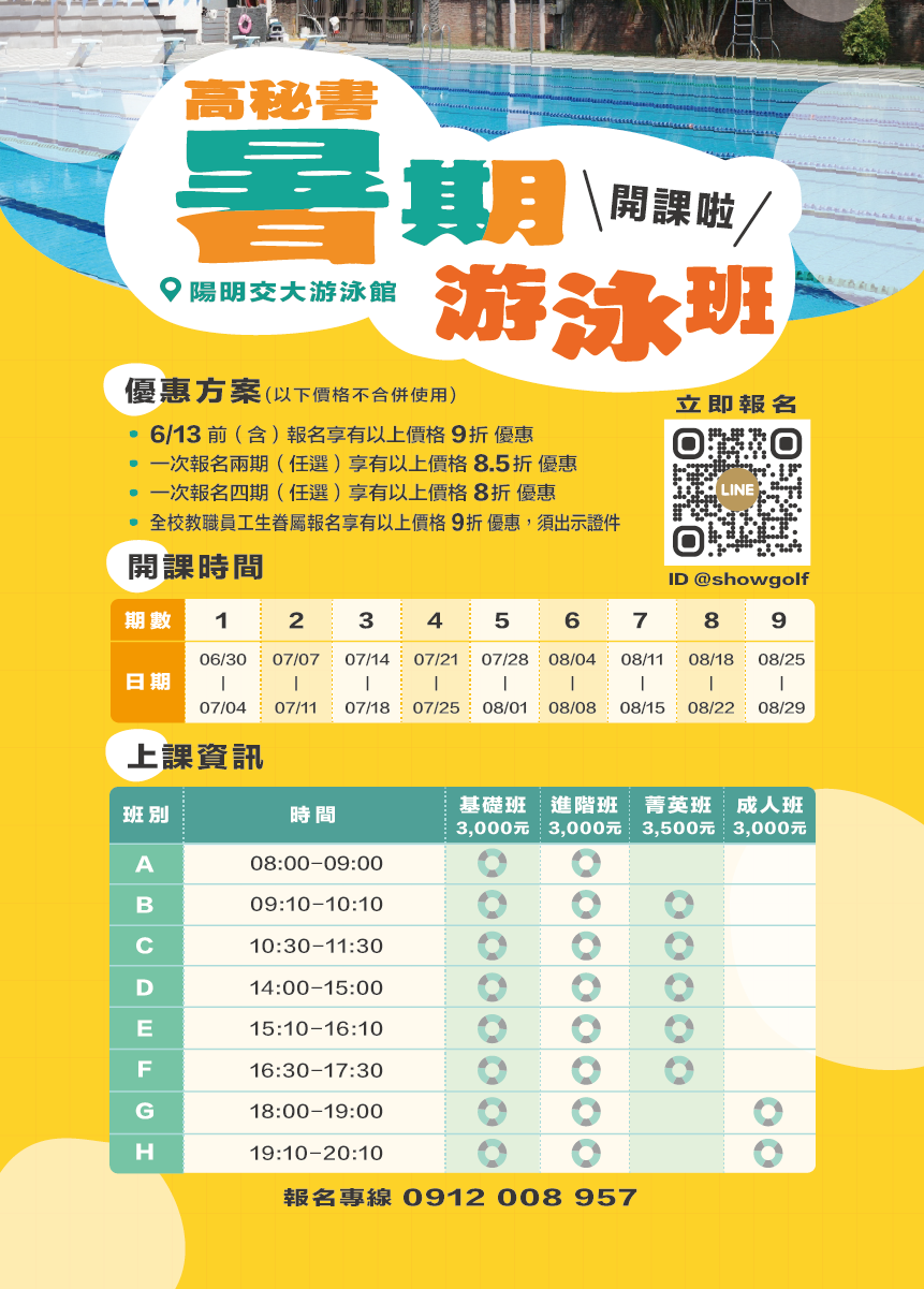 高秘書暑期游泳班