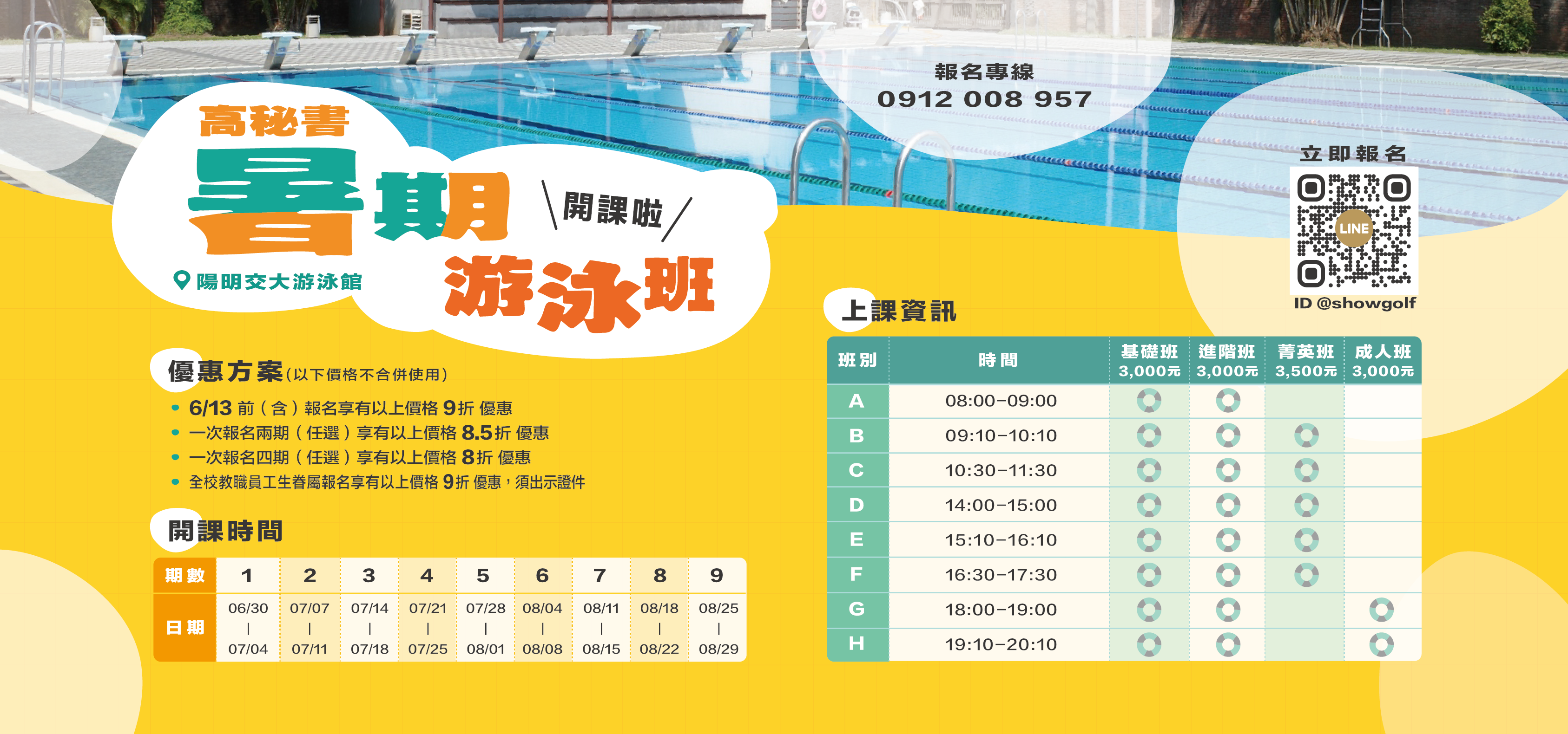 高秘書暑期游泳班