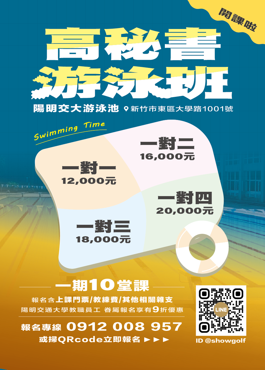 高秘書一對一游泳班