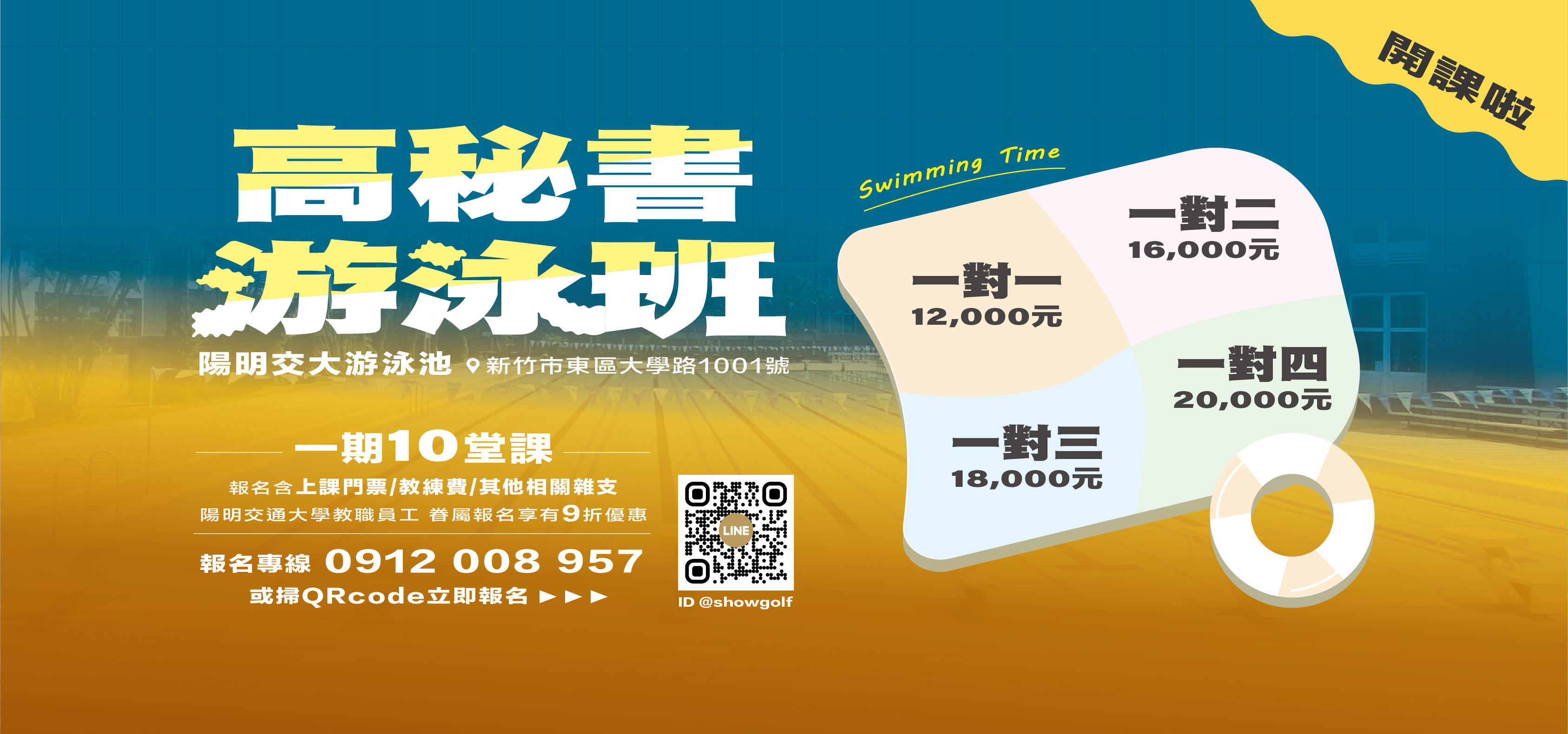 高秘書一對一游泳班