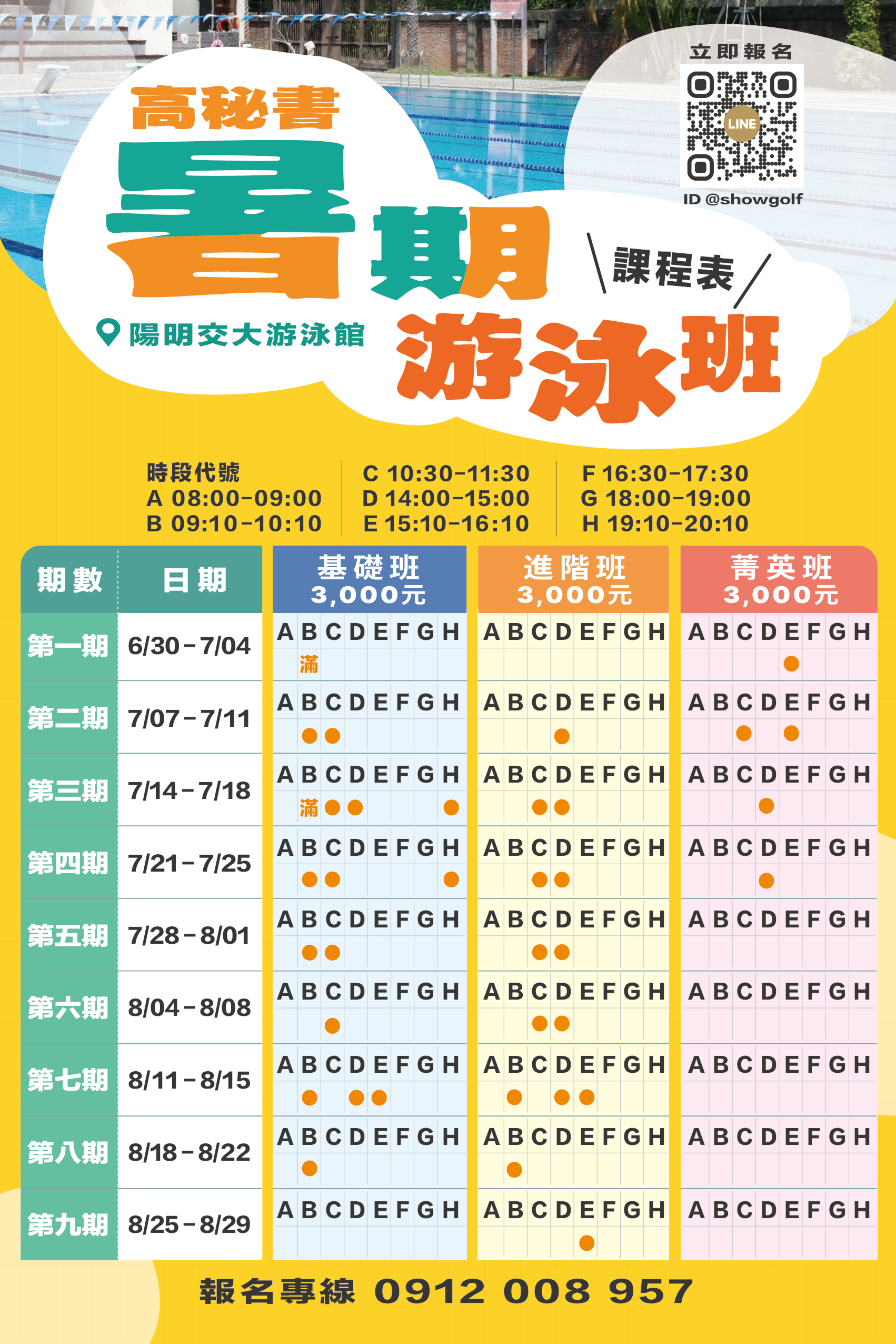 高秘書暑期游泳班