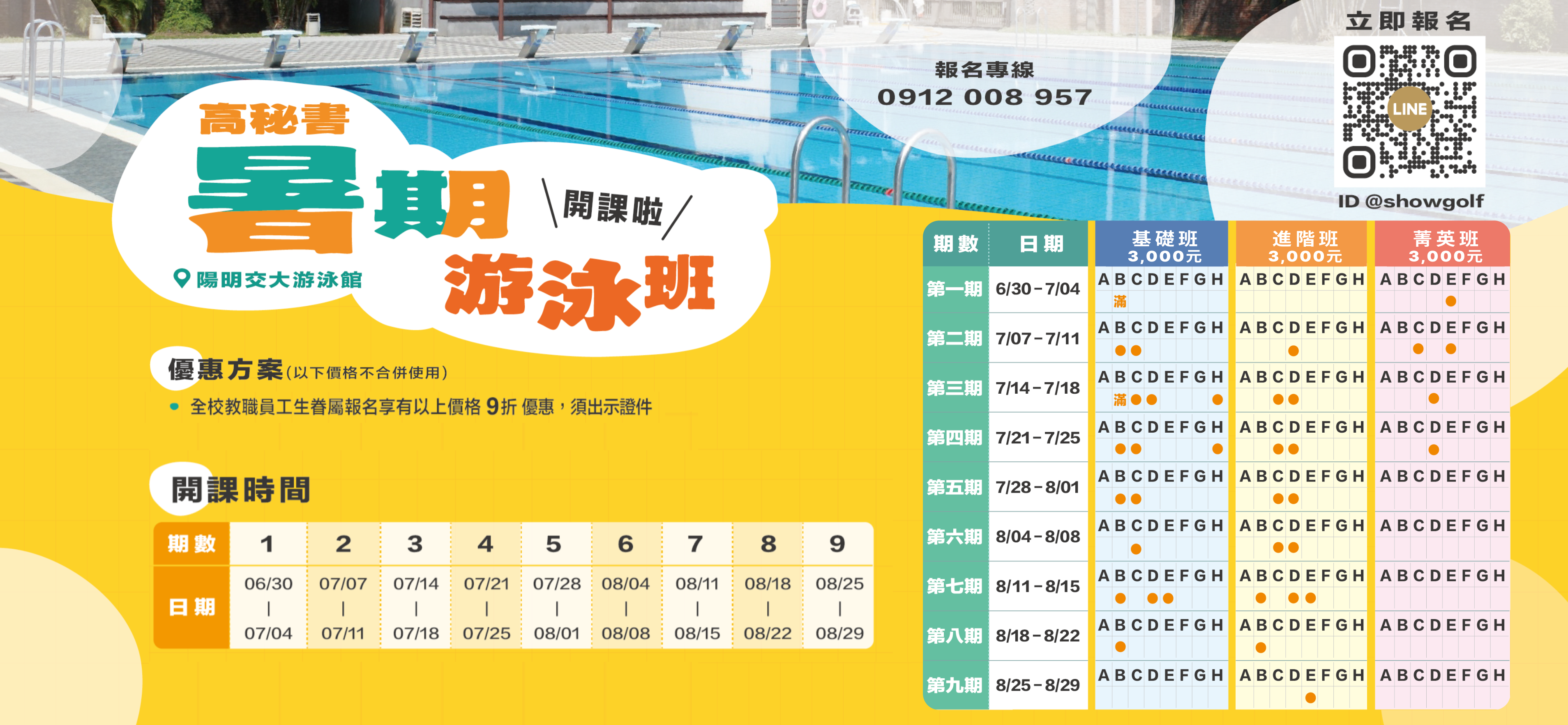 高秘書暑期游泳班