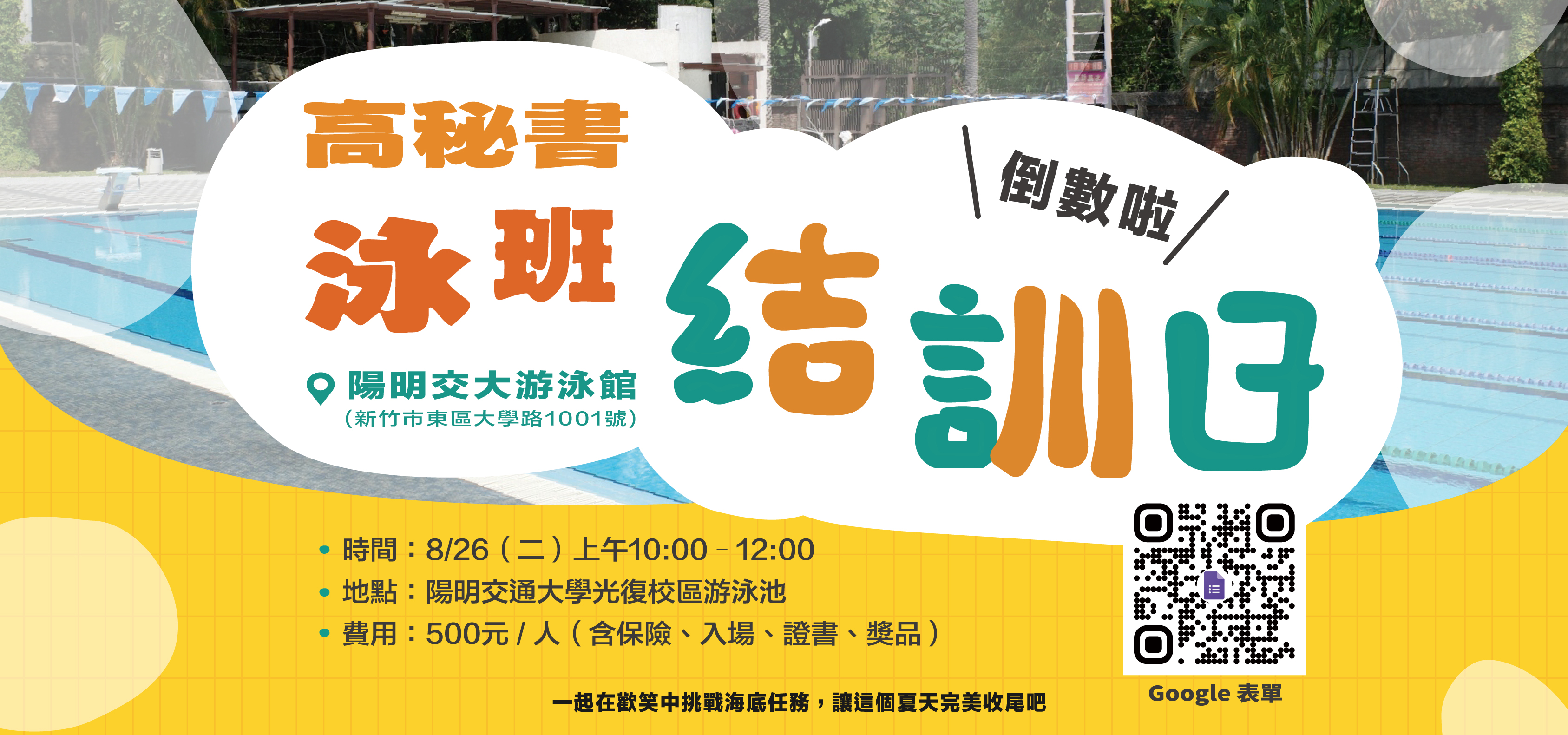 高秘書暑期游泳班