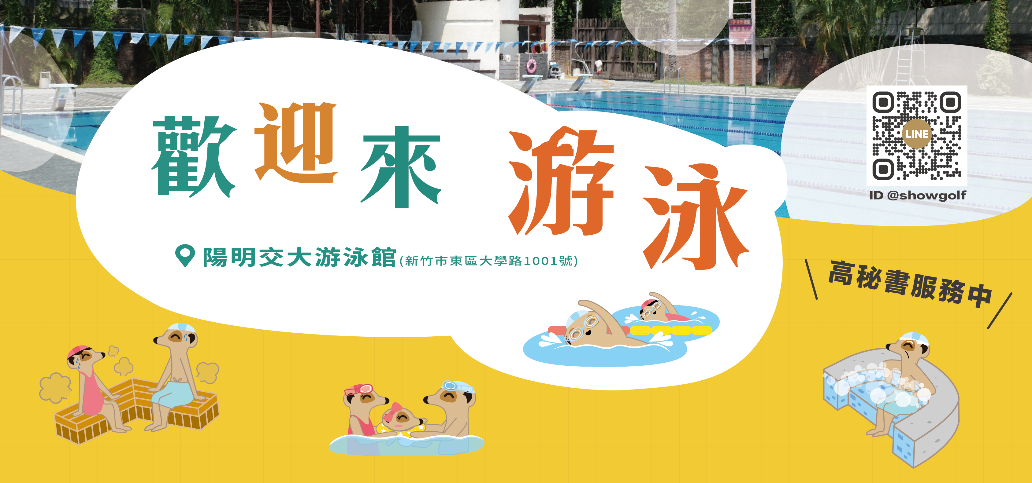 高秘書暑期游泳班