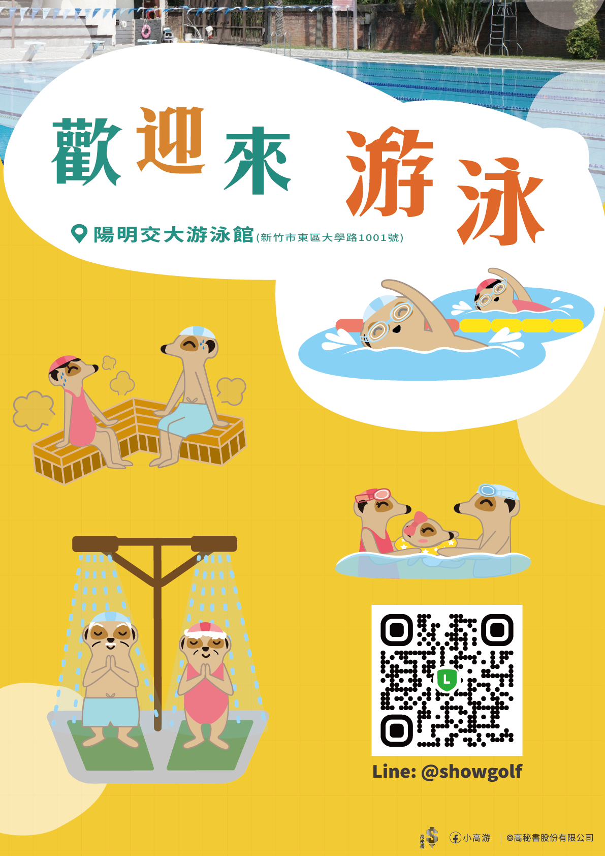高秘書暑期游泳班