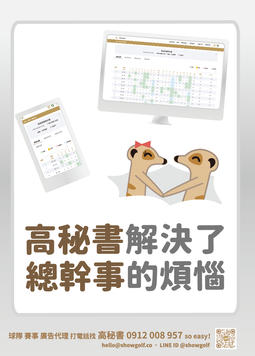 高秘書解決總幹事煩惱 高秘書解決總幹事煩惱