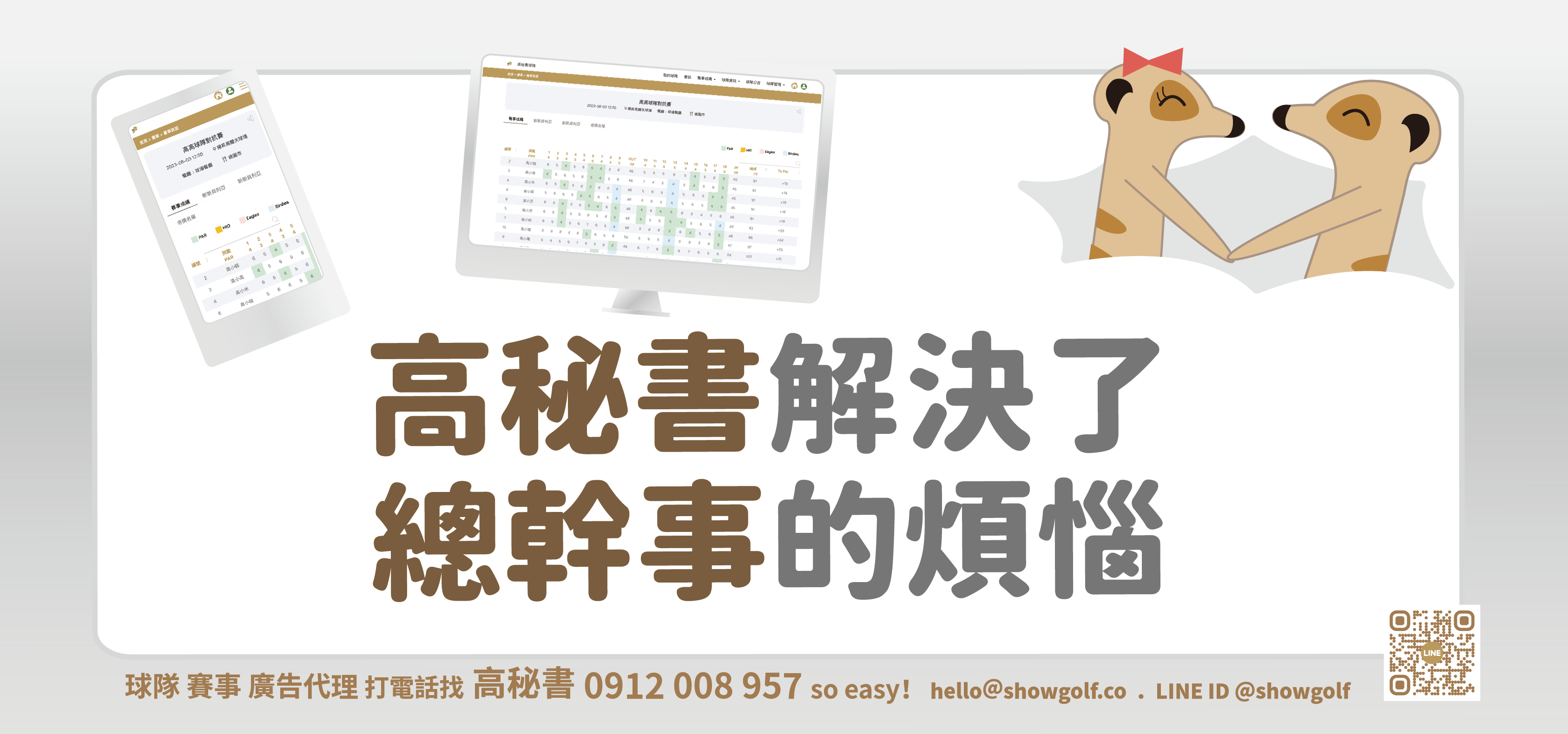 高秘書解決總幹事煩惱 高秘書解決總幹事煩惱