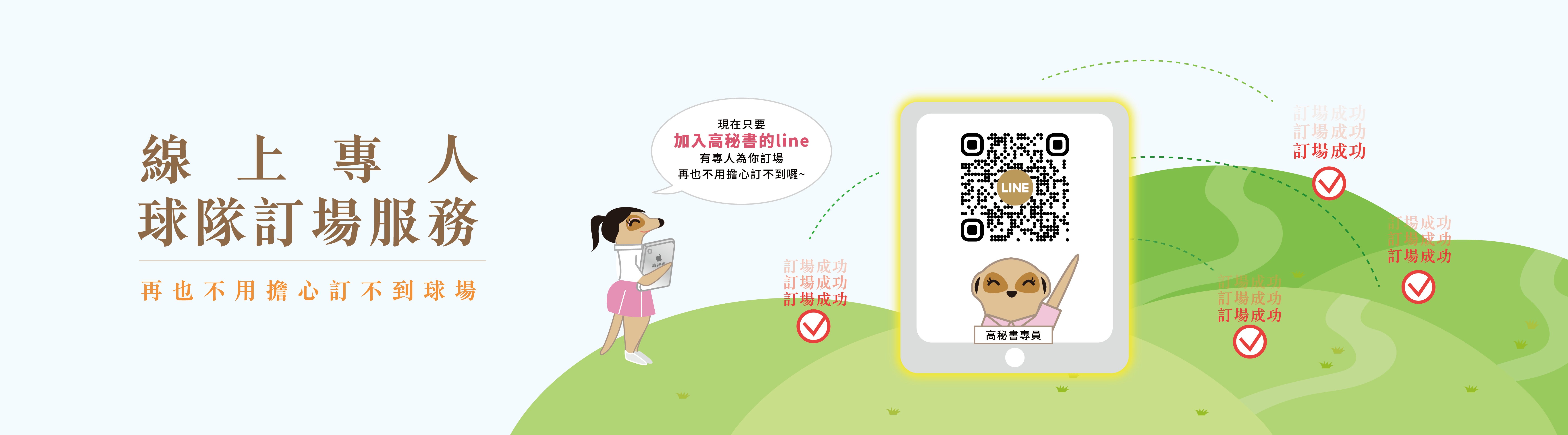線上專人球隊訂場服務