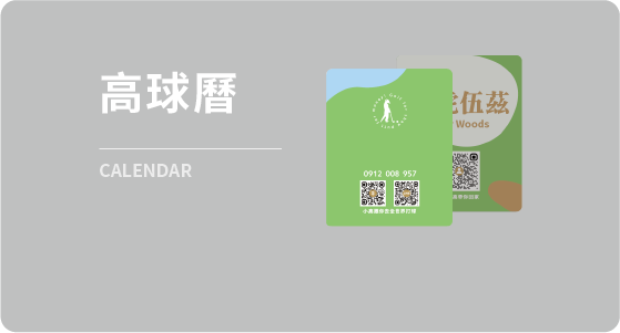 高球曆款